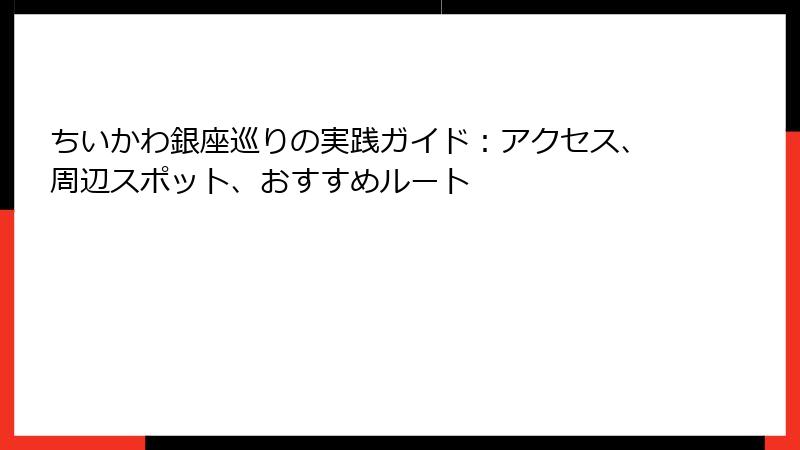 ちいかわ銀座巡りの実践ガイド：アクセス、周辺スポット、おすすめルート