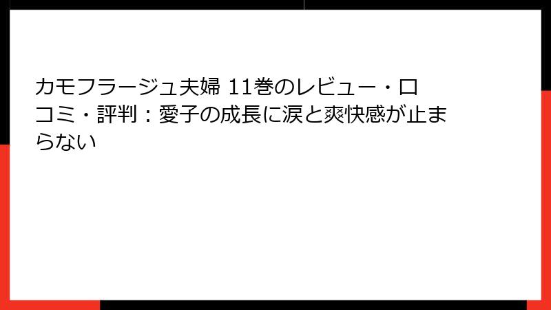カモフラージュ夫婦 11巻のレビュー・口コミ・評判：愛子の成長に涙と爽快感が止まらない