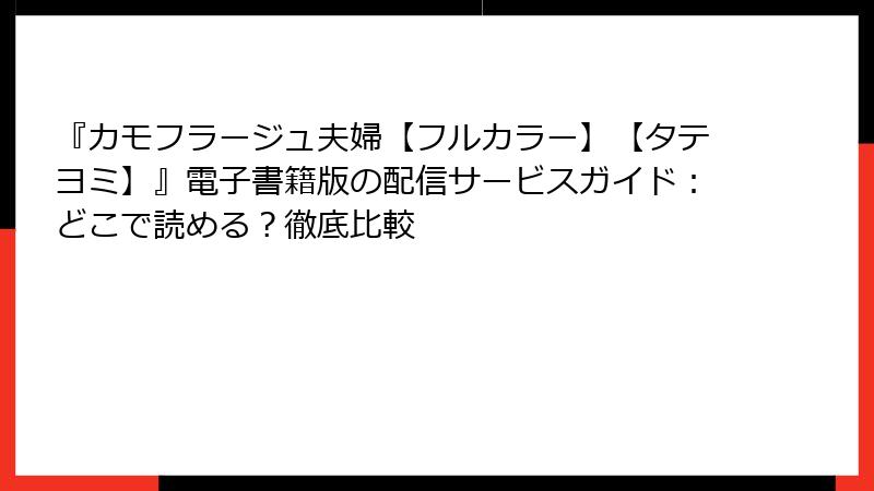 『カモフラージュ夫婦【フルカラー】【タテヨミ】』電子書籍版の配信サービスガイド：どこで読める？徹底比較