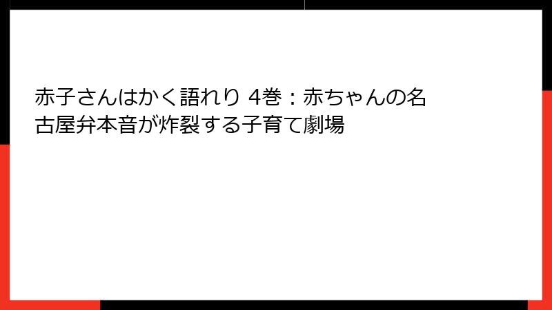 赤子さんはかく語れり 4巻：赤ちゃんの名古屋弁本音が炸裂する子育て劇場