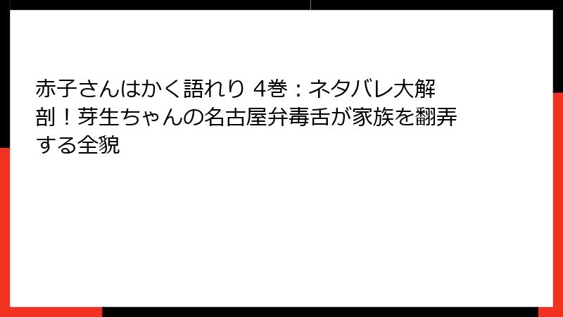 赤子さんはかく語れり 4巻：ネタバレ大解剖！芽生ちゃんの名古屋弁毒舌が家族を翻弄する全貌