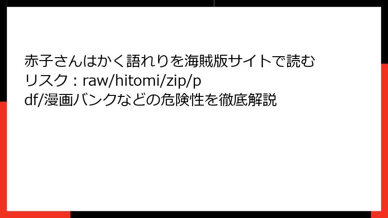 赤子さんはかく語れりを海賊版サイトで読むリスク：raw/hitomi/zip/pdf/漫画バンクなどの危険性を徹底解説