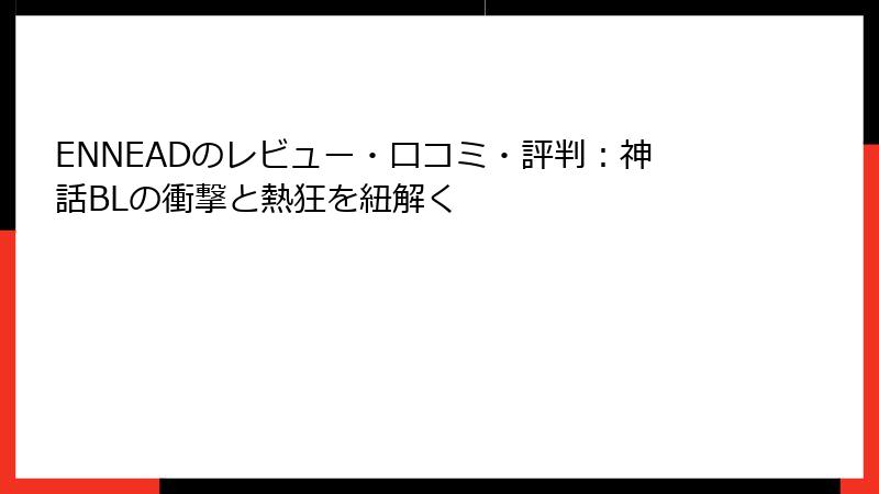 ENNEADのレビュー・口コミ・評判：神話BLの衝撃と熱狂を紐解く