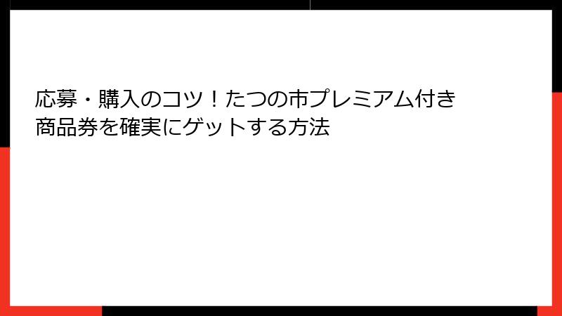 応募・購入のコツ！たつの市プレミアム付き商品券を確実にゲットする方法