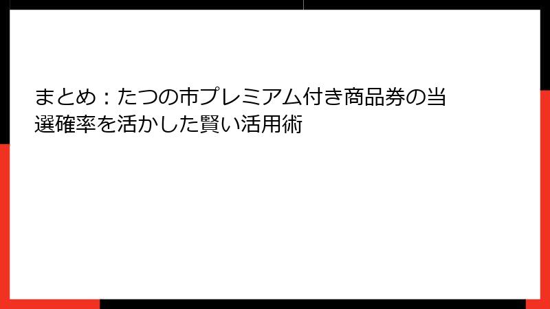 まとめ：たつの市プレミアム付き商品券の当選確率を活かした賢い活用術