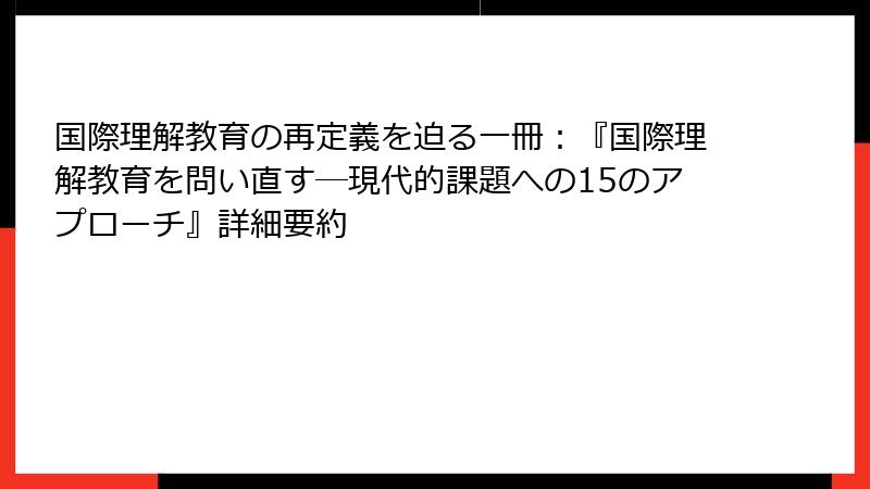 国際理解教育の再定義を迫る一冊：『国際理解教育を問い直す―現代的課題への15のアプローチ』詳細要約