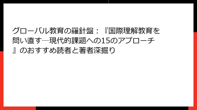 グローバル教育の羅針盤：『国際理解教育を問い直す―現代的課題への15のアプローチ』のおすすめ読者と著者深掘り