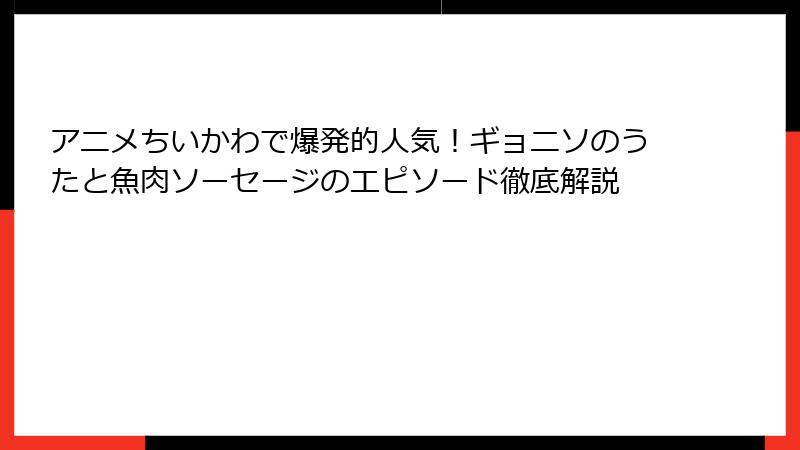 アニメちいかわで爆発的人気！ギョニソのうたと魚肉ソーセージのエピソード徹底解説