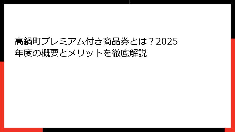 高鍋町プレミアム付き商品券とは?2025年度の概要とメリットを徹底解説