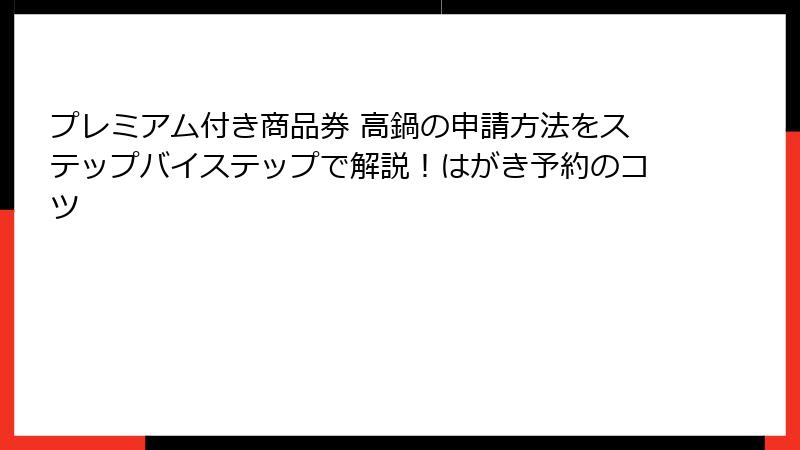 プレミアム付き商品券 高鍋の申請方法をステップバイステップで解説!はがき予約のコツ