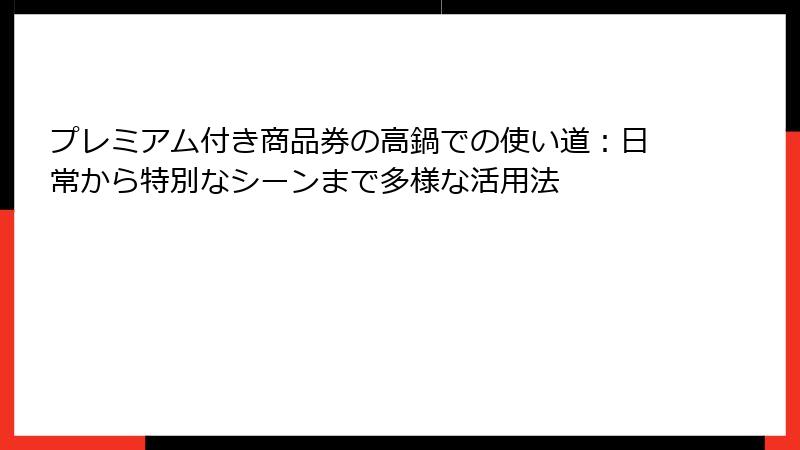プレミアム付き商品券の高鍋での使い道：日常から特別なシーンまで多様な活用法
