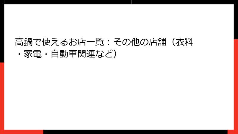 高鍋で使えるお店一覧：その他の店舗（衣料・家電・自動車関連など）