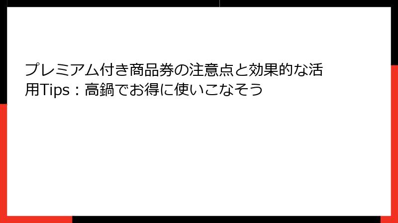 プレミアム付き商品券の注意点と効果的な活用Tips：高鍋でお得に使いこなそう