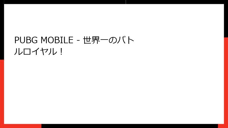 PUBG MOBILE - 世界一のバトルロイヤル！
