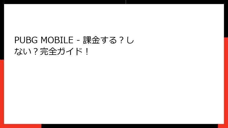 PUBG MOBILE - 課金する？しない？完全ガイド！