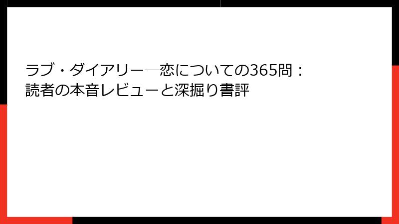 ラブ・ダイアリー―恋についての365問：読者の本音レビューと深掘り書評