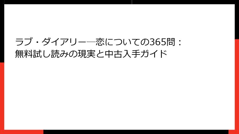 ラブ・ダイアリー―恋についての365問：無料試し読みの現実と中古入手ガイド
