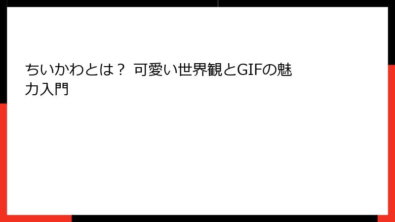 ちいかわとは？ 可愛い世界観とGIFの魅力入門