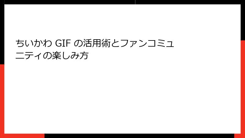 ちいかわ GIF の活用術とファンコミュニティの楽しみ方
