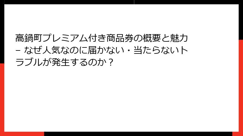 高鍋町プレミアム付き商品券の概要と魅力 – なぜ人気なのに届かない・当たらないトラブルが発生するのか？