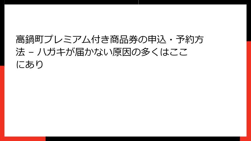 高鍋町プレミアム付き商品券の申込・予約方法 – ハガキが届かない原因の多くはここにあり