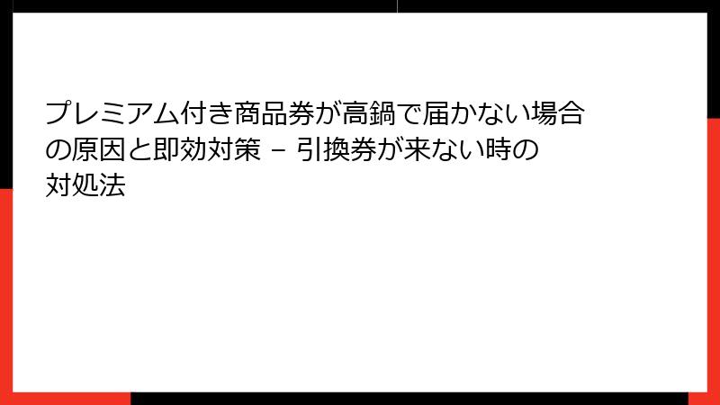 プレミアム付き商品券が高鍋で届かない場合の原因と即効対策 – 引換券が来ない時の対処法
