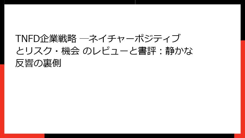 TNFD企業戦略 ―ネイチャーポジティブとリスク・機会 のレビューと書評：静かな反響の裏側