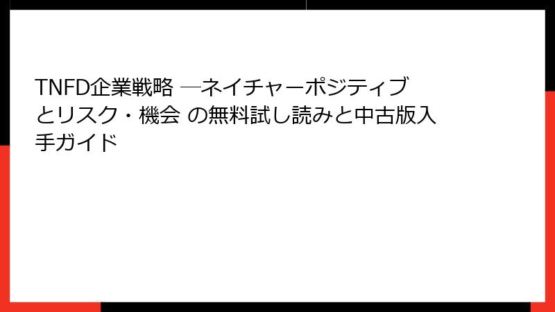 TNFD企業戦略 ―ネイチャーポジティブとリスク・機会 の無料試し読みと中古版入手ガイド