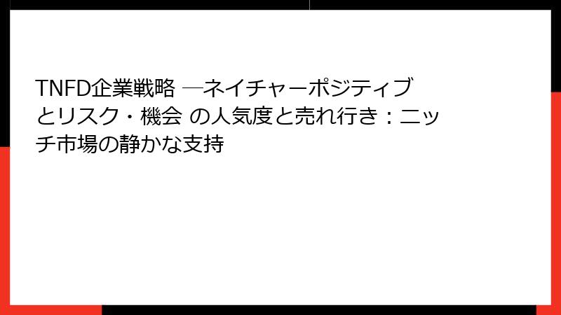TNFD企業戦略 ―ネイチャーポジティブとリスク・機会 の人気度と売れ行き：ニッチ市場の静かな支持