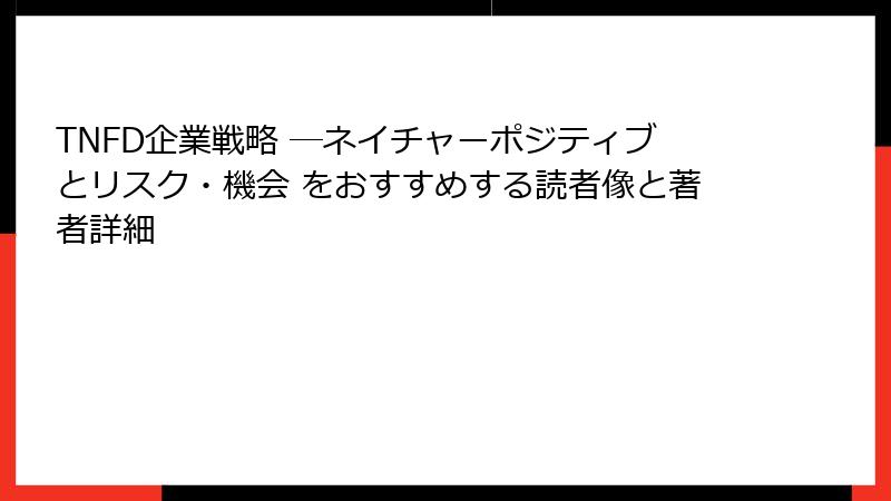 TNFD企業戦略 ―ネイチャーポジティブとリスク・機会 をおすすめする読者像と著者詳細