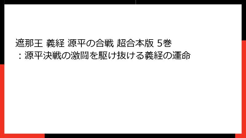 遮那王 義経 源平の合戦 超合本版 5巻：源平決戦の激闘を駆け抜ける義経の運命
