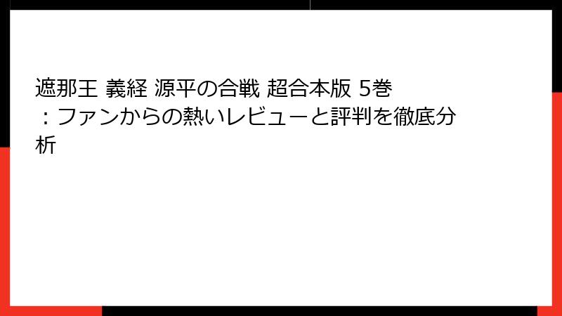 遮那王 義経 源平の合戦 超合本版 5巻：ファンからの熱いレビューと評判を徹底分析