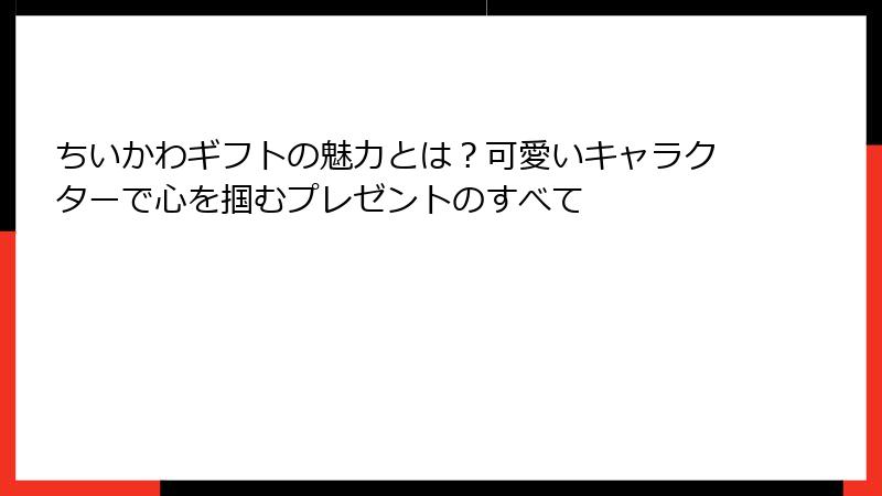 ちいかわギフトの魅力とは？可愛いキャラクターで心を掴むプレゼントのすべて