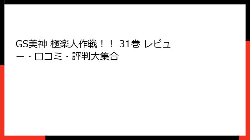 GS美神 極楽大作戦！！ 31巻 レビュー・口コミ・評判大集合