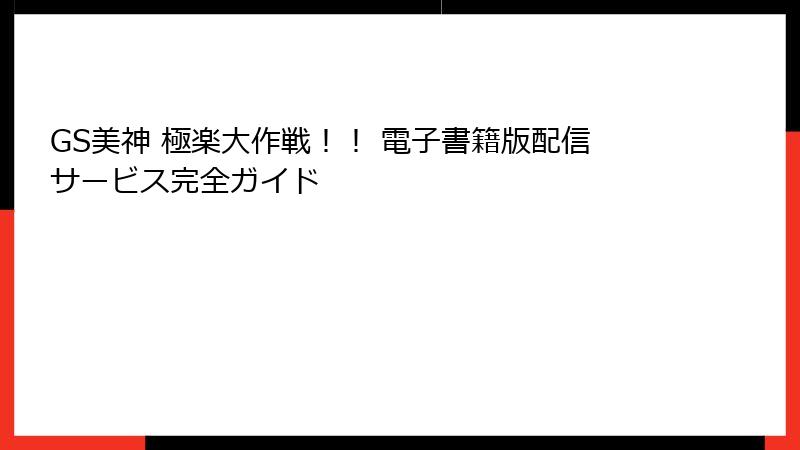 GS美神 極楽大作戦！！ 電子書籍版配信サービス完全ガイド