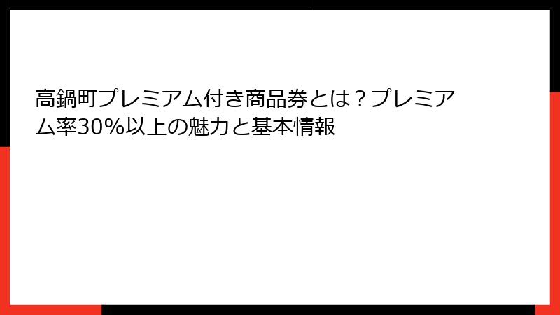 高鍋町プレミアム付き商品券とは？プレミアム率30%以上の魅力と基本情報