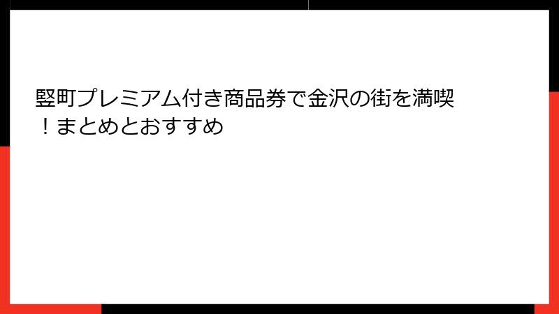 竪町プレミアム付き商品券で金沢の街を満喫！まとめとおすすめ