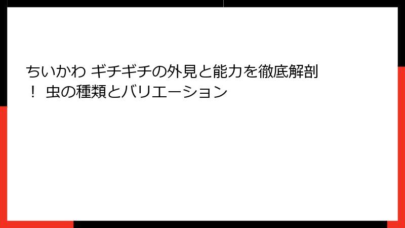 ちいかわ ギチギチの外見と能力を徹底解剖！ 虫の種類とバリエーション