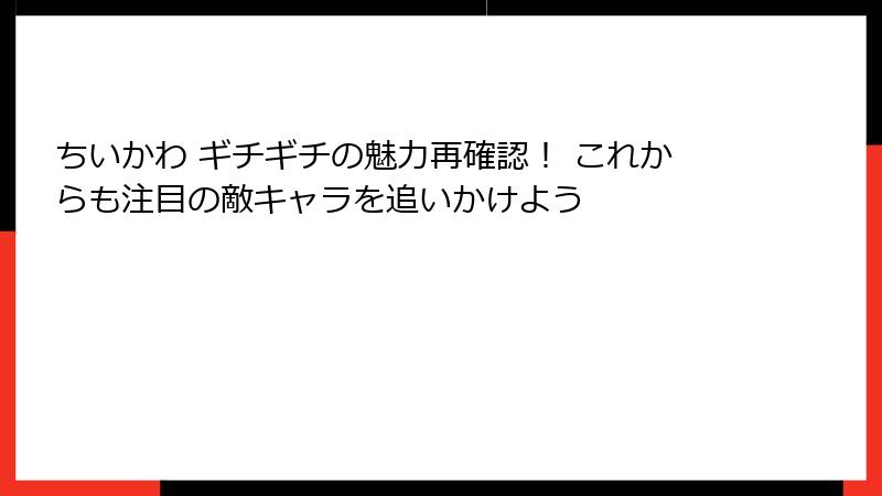 ちいかわ ギチギチの魅力再確認！ これからも注目の敵キャラを追いかけよう