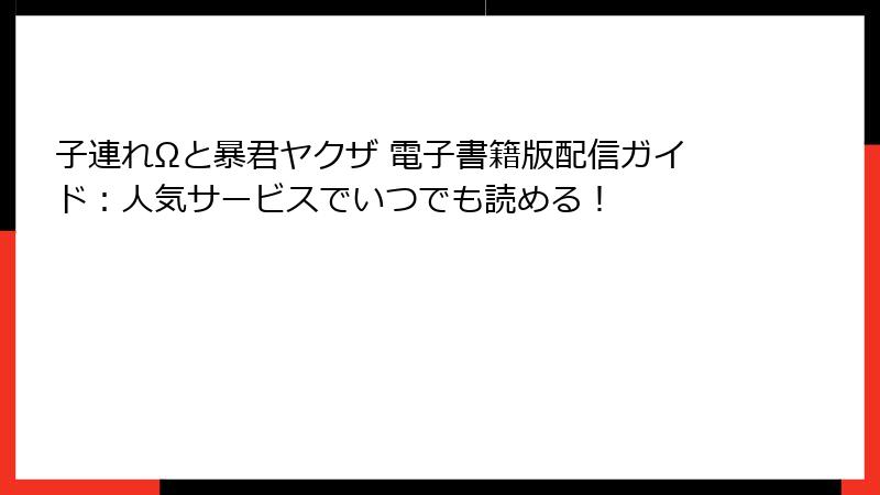 子連れΩと暴君ヤクザ 電子書籍版配信ガイド：人気サービスでいつでも読める！
