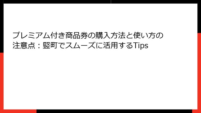 プレミアム付き商品券の購入方法と使い方の注意点：竪町でスムーズに活用するTips