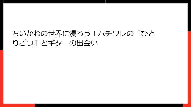 ちいかわの世界に浸ろう！ハチワレの『ひとりごつ』とギターの出会い