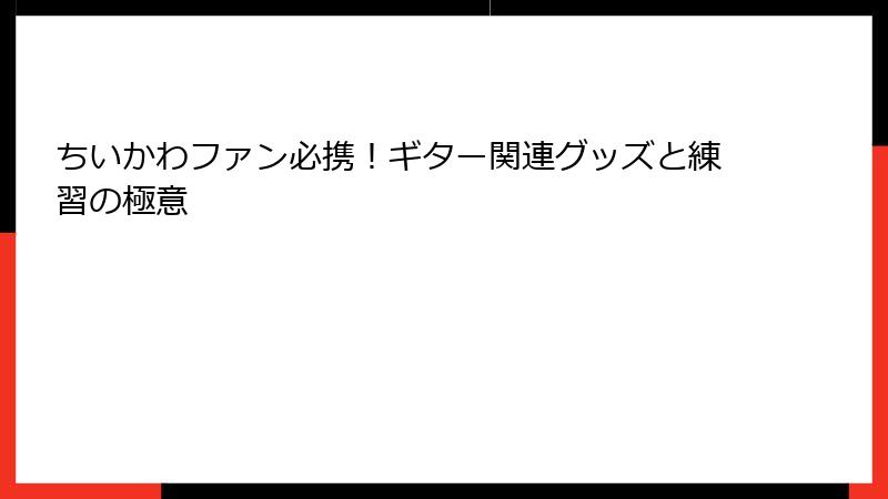 ちいかわファン必携！ギター関連グッズと練習の極意