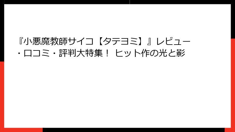 『小悪魔教師サイコ【タテヨミ】』レビュー・口コミ・評判大特集! ヒット作の光と影