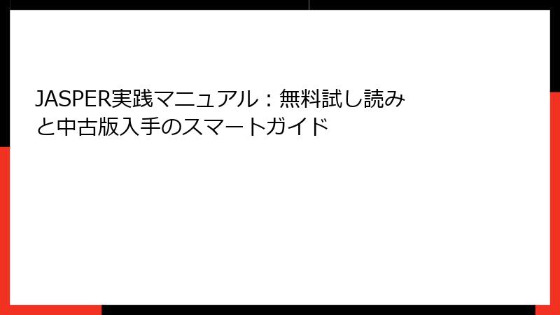 JASPER実践マニュアル：無料試し読みと中古版入手のスマートガイド