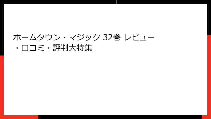 ホームタウン・マジック 32巻 レビュー・口コミ・評判大特集