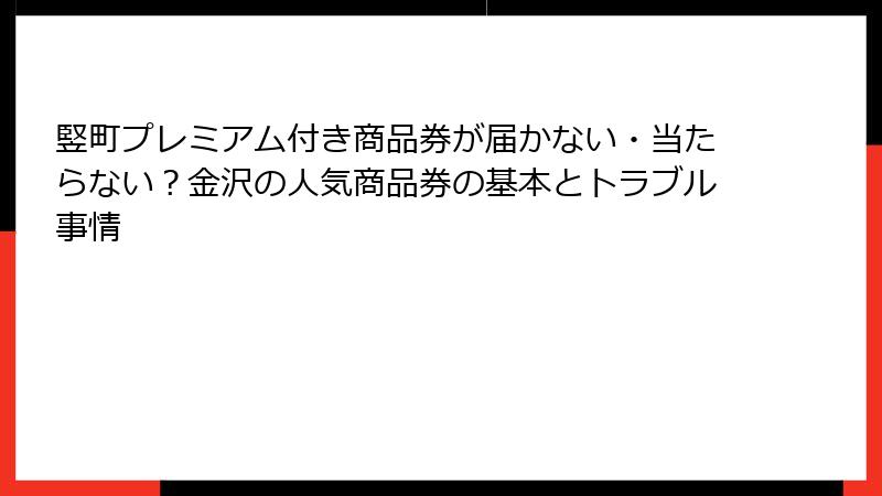 竪町プレミアム付き商品券が届かない・当たらない？金沢の人気商品券の基本とトラブル事情