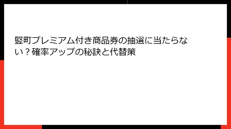竪町プレミアム付き商品券の抽選に当たらない？確率アップの秘訣と代替策