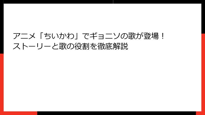 アニメ「ちいかわ」でギョニソの歌が登場！ストーリーと歌の役割を徹底解説