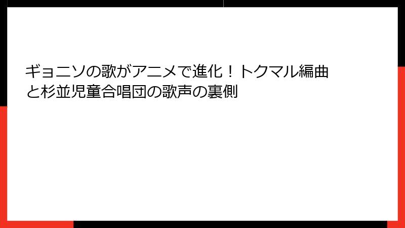 ギョニソの歌がアニメで進化！トクマル編曲と杉並児童合唱団の歌声の裏側